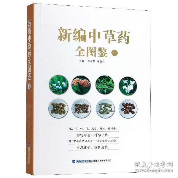 新编中草药全图鉴4