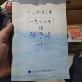 一九七三年的弹子球