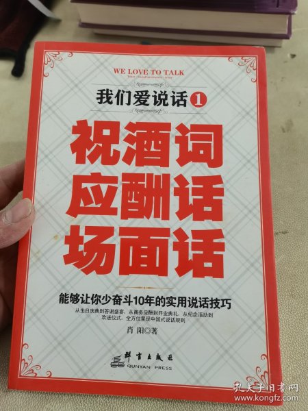 我们爱说话1 祝酒词 应酬话 场面话