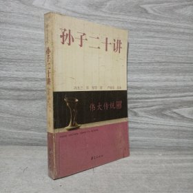 孙子二十讲