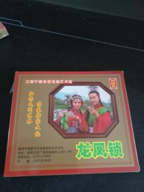 未使用4碟套装VCD，宁都采茶戏《龙凤锁》4VCD，卢伏珍，戴书洪演唱，广东嘉应音像出版社出版