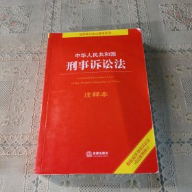 中华人民共和国刑事诉讼法注释本（百姓实用版）