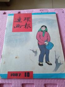 连环画报（1987年10）