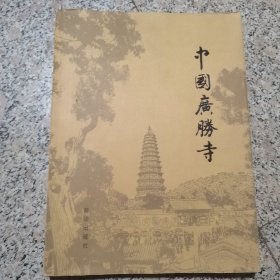 中国广胜寺