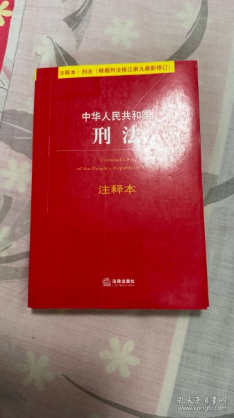 中华人民共和国刑法注释本（根据刑法修正案九最新修订）