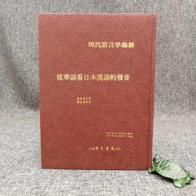 台湾学生书局版 郑良伟《從華語看日本漢語的發音》（精装）