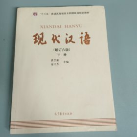 "十二五"普通高等教育本科国家级规划教材:现代汉语(下册)(增订六版) 内有笔记，有水渍