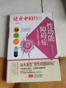 性功能障碍症中西医治疗与调养/健康中国行系列丛书