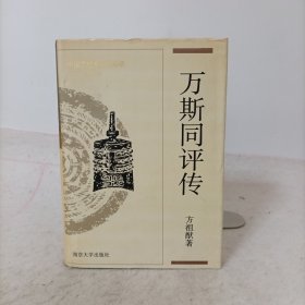 万斯同评传(附万斯大评传)精装一版一印 中国思想家评传丛书