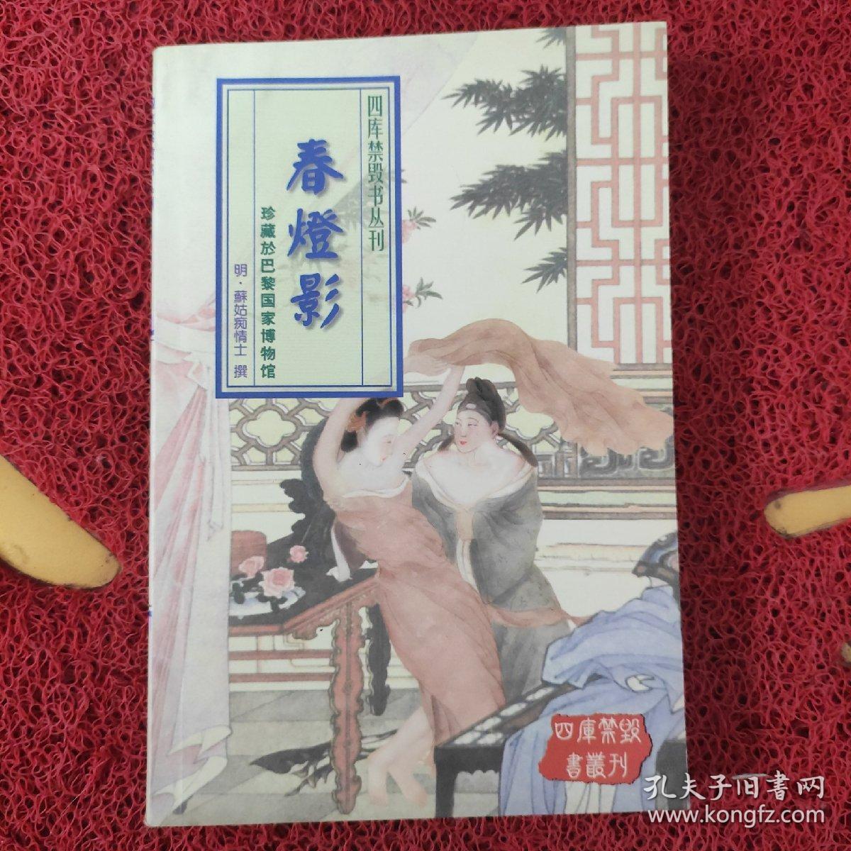 (四库禁毁书丛刊)春灯影