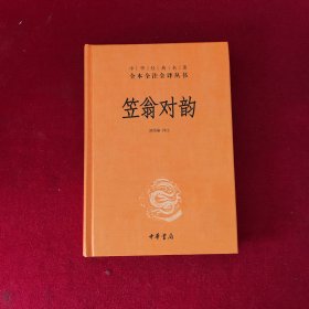 笠翁对韵