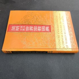简明英汉、汉英世界宗教词典