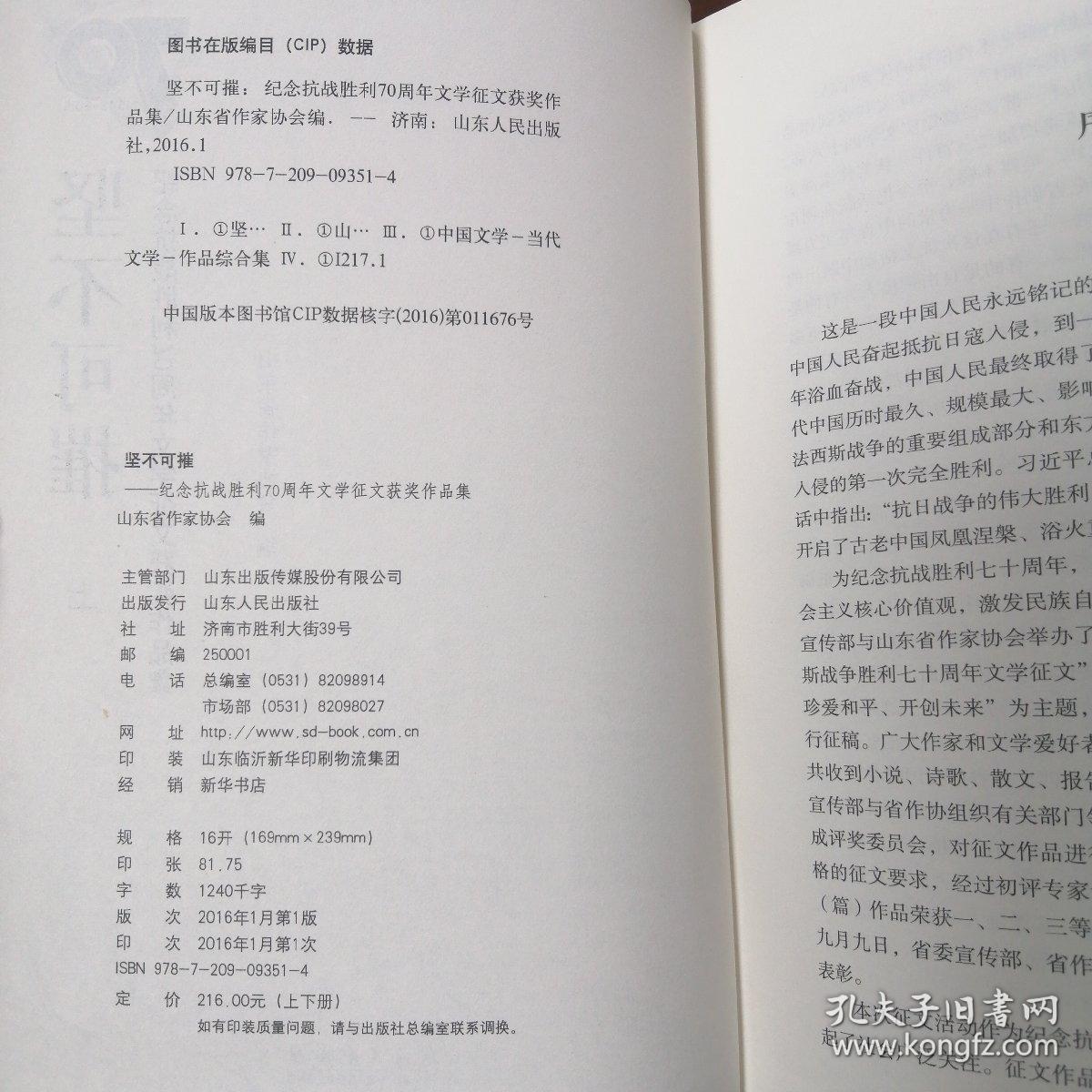 坚不可摧（纪念抗战胜利70周年文学征文获奖作品集）