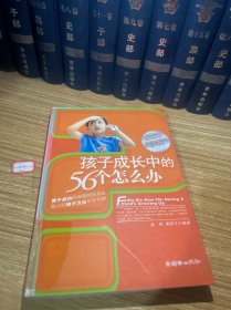 孩子成长中的56个怎么办