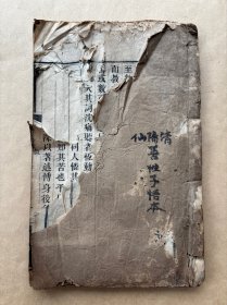 槐云语录，附录亲支记、寿序、墓志铭，16开线装一册全，清末木刻本，槐轩学派，槐云书屋藏板，