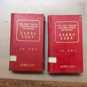 远东新袖珍英汉辞典（精装）