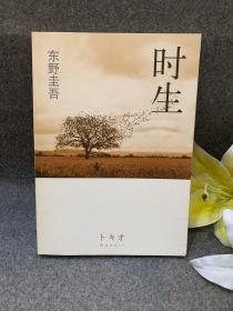 时生：东野圭吾作品08