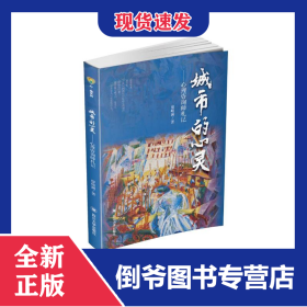 城市的心灵——心理咨询师札记 9787569037111