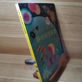 让孩子痴迷的趣味科学游戏