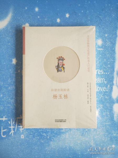 北京非物质文化遗产传承人口述史：彩塑京剧脸谱杨玉栋【全新未开封】