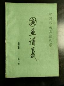 收藏品  美术书籍  中国书画函授大学 国画讲义 第二册 实物照片品相如图