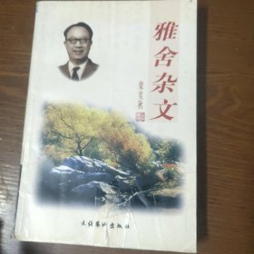 雅舍杂文