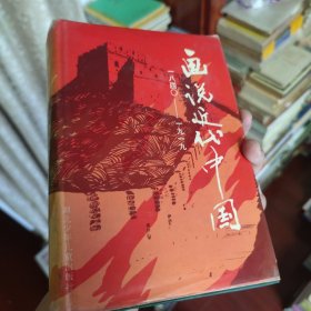 画说近代中国