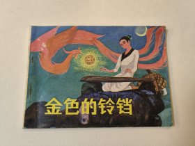 金色的鈴鐺