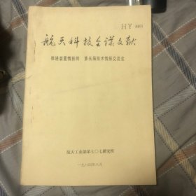 油印资料：航天科技会议文献：推进装置情报网第五届技术情报交流会
