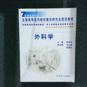 外科学陈孝平9787117044554