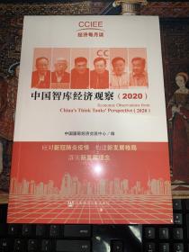 中国智库经济观察（2020）
