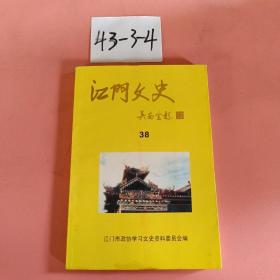 江门文史 38