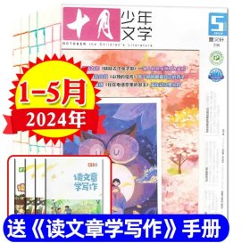 共5本正版 全新【十月少年文学杂志】 2024年1/2/3/4/5期 少儿阅读 文学文摘书籍 儿童文学书 /正版杂志/另赠送读者过刊1本