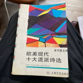 欧美现代十大流派诗选