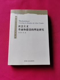 社会主义革命和建设的理论研究