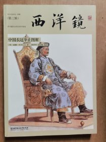 西洋镜：中国衣冠举止图解