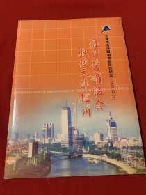 天津市市场营销协会成立纪念邮票纪念册含纪念封一枚（2013年12月20日）