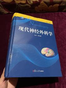 现代神经外科学（第二版）