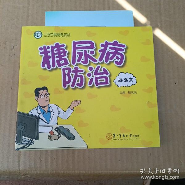 糖尿病防治 绘画本