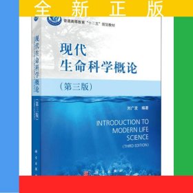 現(xiàn)代生命科學(xué)概論（第三版）