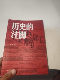 历史的注脚