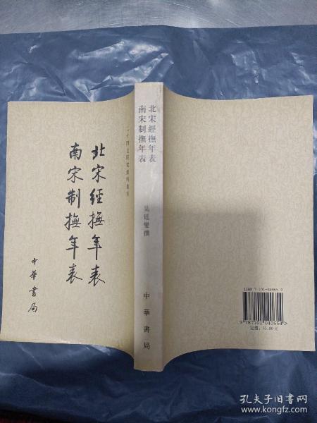 北宋经抚年表南宋制抚年表/二十四史研究资料丛刊