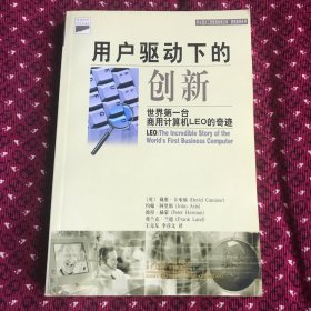 用户驱动下的创新:世界第一台商用计算机 LEO 的奇迹