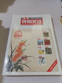 特别关注十二年典藏全集 第十八集