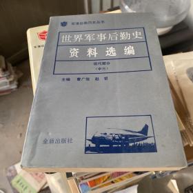 世界军事后勤史资料选编 现代部分 中三