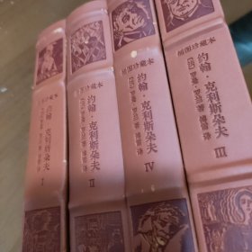 约翰·克利斯朵夫（全四卷）