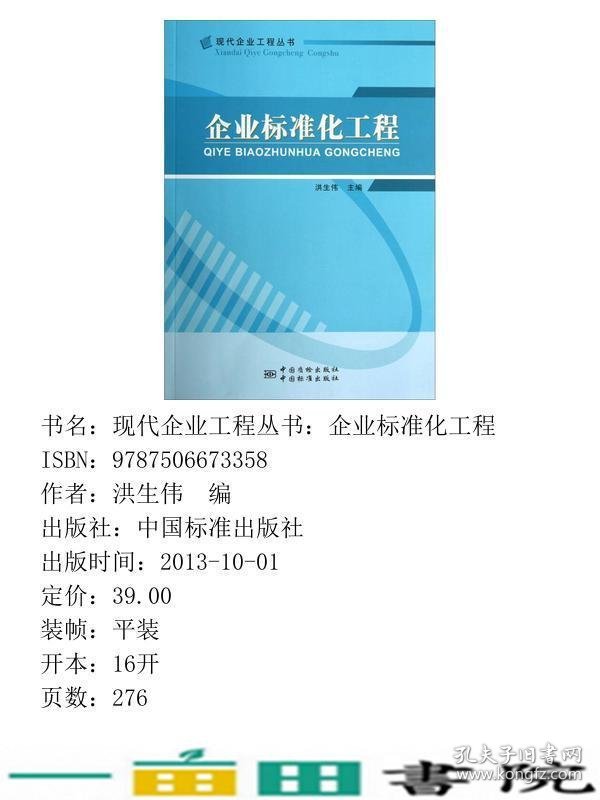 企业标准化工程洪生伟中国标准出9787506673358