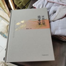 河南民盟美术家