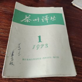 茶叶译丛（1973年1-2-3）共三册合售