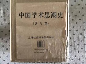 中国学术思潮史（共8卷）